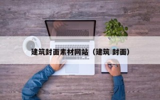 铜陵建筑封面素材网站（建筑 封面）