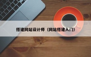 铜陵搭建网站设计师（网站搭建入门）
