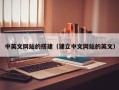 铜陵中英文网站的搭建（建立中文网站的英文）