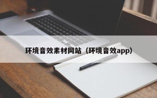 铜陵环境音效素材网站（环境音效app）