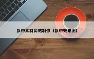 铜陵飘带素材网站制作（飘带效果图）