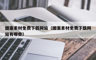 铜陵图案素材免费下载网站（图案素材免费下载网站有哪些）