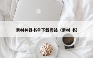 铜陵素材神器书单下载网站（素材 书）