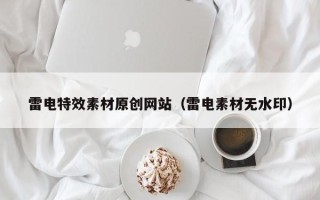 铜陵雷电特效素材原创网站（雷电素材无水印）