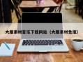 铜陵大雁素材音乐下载网站（大雁素材免抠）