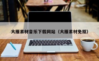 铜陵大雁素材音乐下载网站（大雁素材免抠）