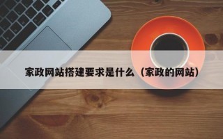 铜陵家政网站搭建要求是什么（家政的网站）