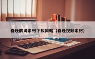 铜陵春晚解说素材下载网站（春晚视频素材）