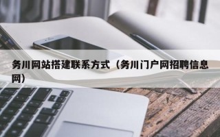 铜陵务川网站搭建联系方式（务川门户网招聘信息网）