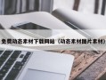 铜陵免费动态素材下载网站（动态素材图片素材）