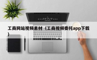 铜陵工商网站视频素材（工商视频委托app下载）