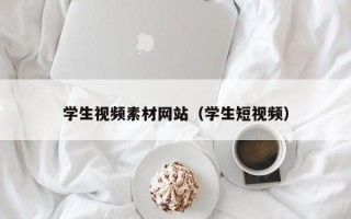 铜陵学生视频素材网站（学生短视频）