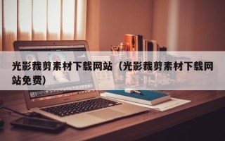 铜陵光影裁剪素材下载网站（光影裁剪素材下载网站免费）