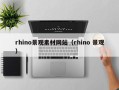 铜陵rhino景观素材网站（rhino 景观）