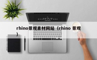 铜陵rhino景观素材网站（rhino 景观）