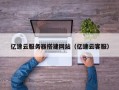 铜陵亿速云服务器搭建网站（亿速云客服）
