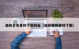 铜陵森林全景素材下载网站（森林视频素材下载）