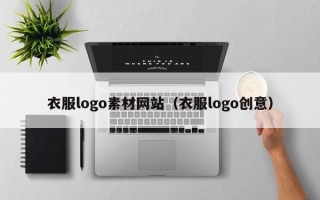 铜陵衣服logo素材网站（衣服logo创意）