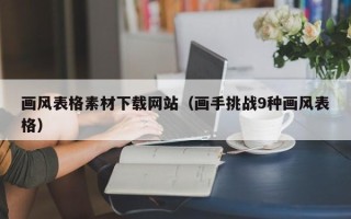 铜陵画风表格素材下载网站（画手挑战9种画风表格）