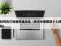 铜陵如何自己快速搭建网站（如何快速搭建个人网站）